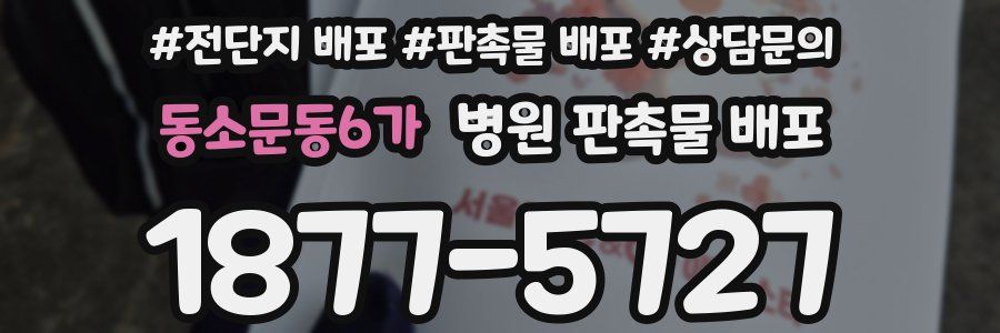 동소문동6가 병원 판촉물 배포
