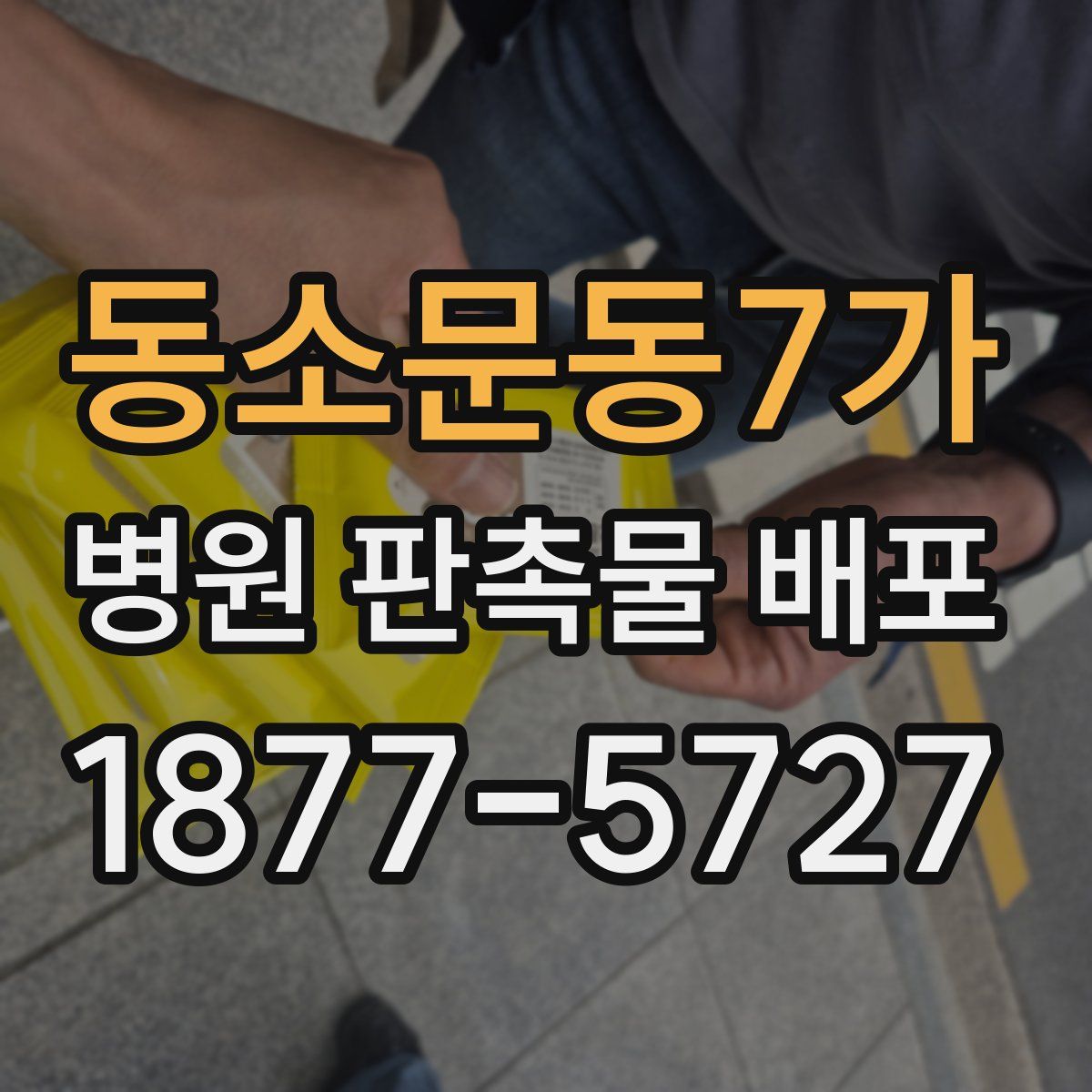 동소문동7가 병원 판촉물 배포