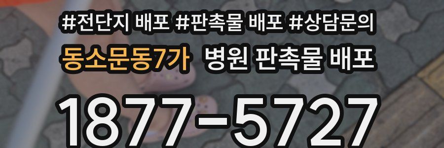 동소문동7가 병원 판촉물 배포