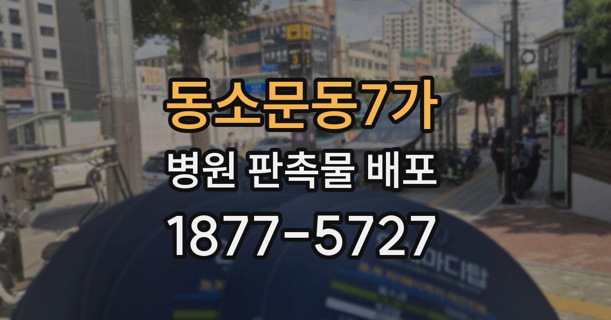 동소문동7가 병원 판촉물 배포