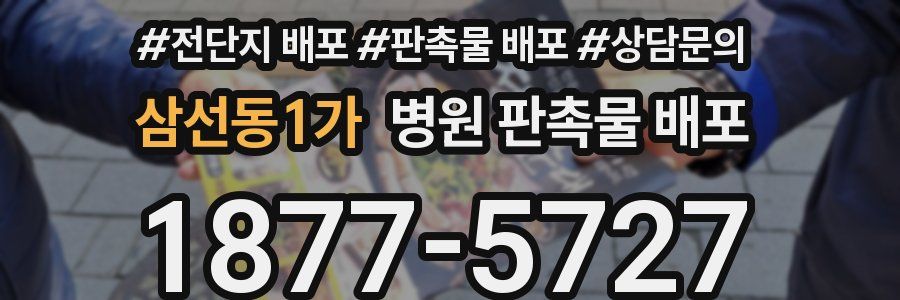 삼선동1가 병원 판촉물 배포