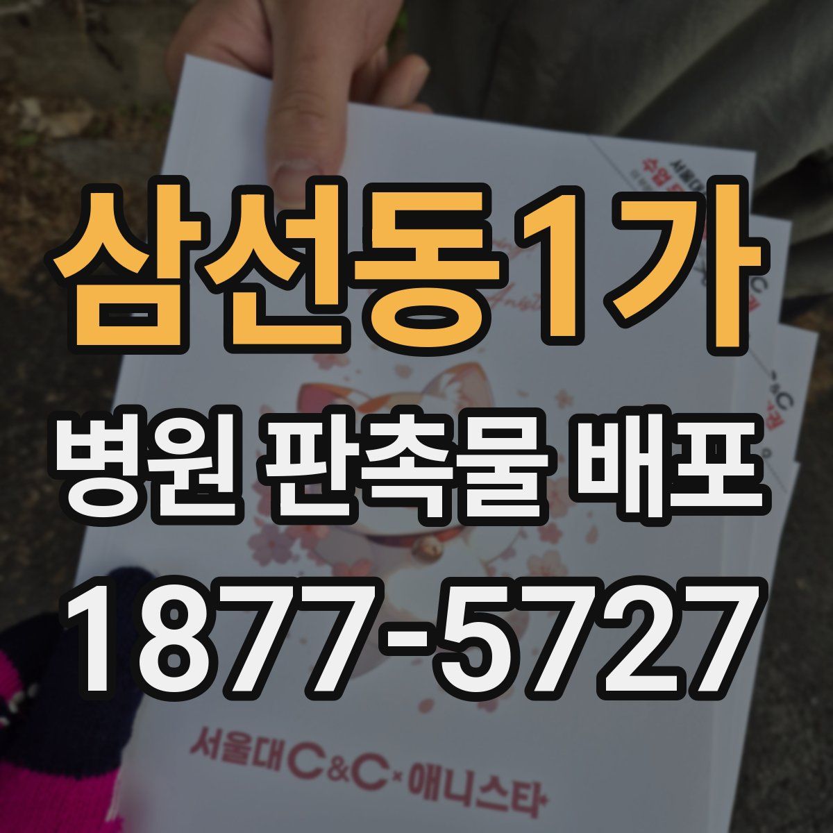 삼선동1가 병원 판촉물 배포