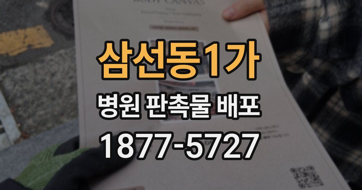 삼선동1가 병원 판촉물 배포