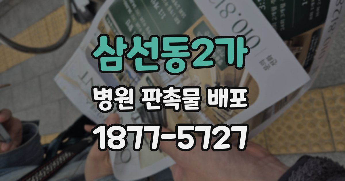 삼선동2가 병원 판촉물 배포
