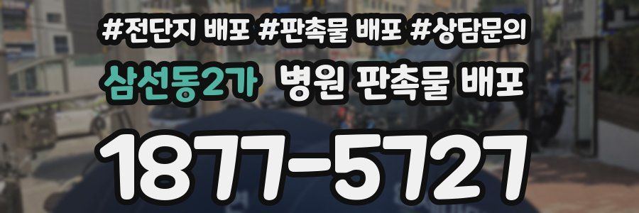 삼선동2가 병원 판촉물 배포