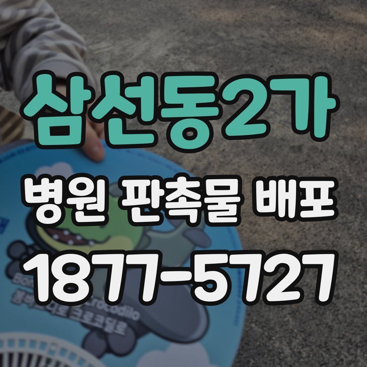 삼선동2가 병원 판촉물 배포