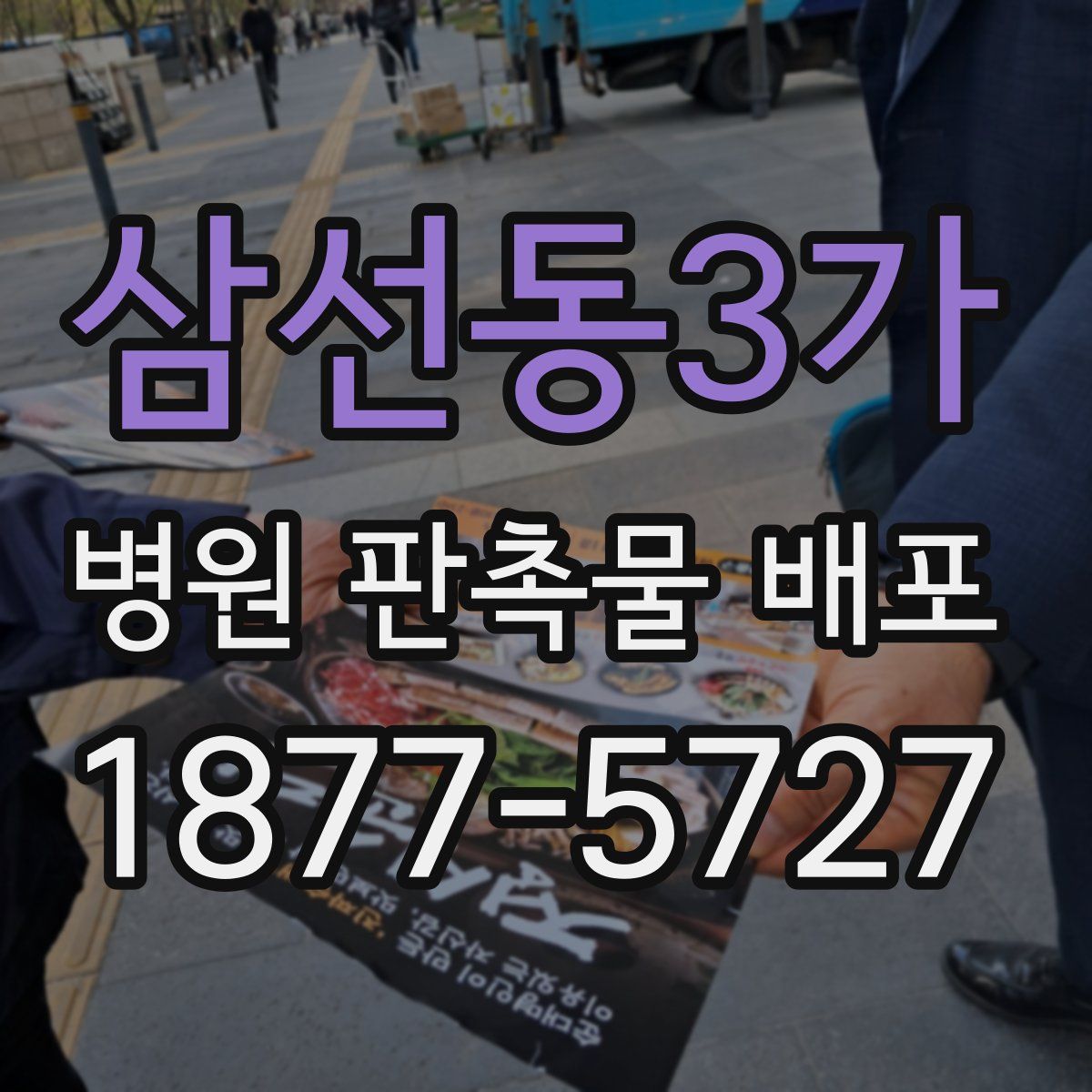 삼선동3가 병원 판촉물 배포