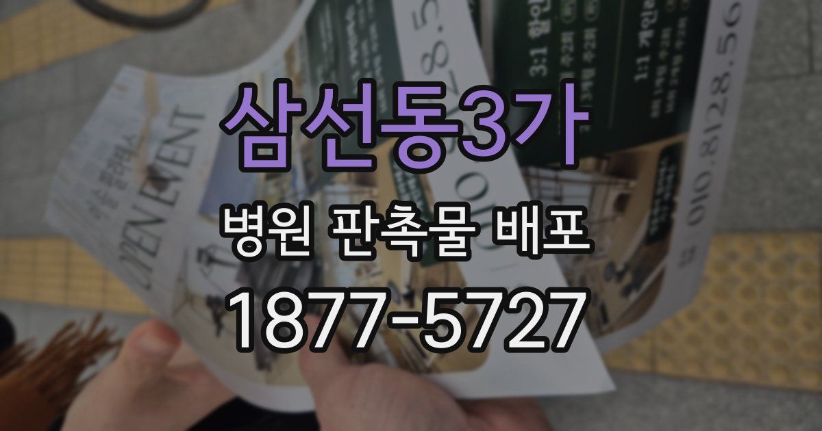 삼선동3가 병원 판촉물 배포