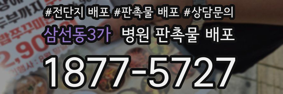 삼선동3가 병원 판촉물 배포