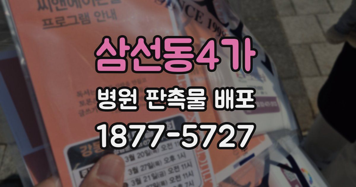 삼선동4가 병원 판촉물 배포