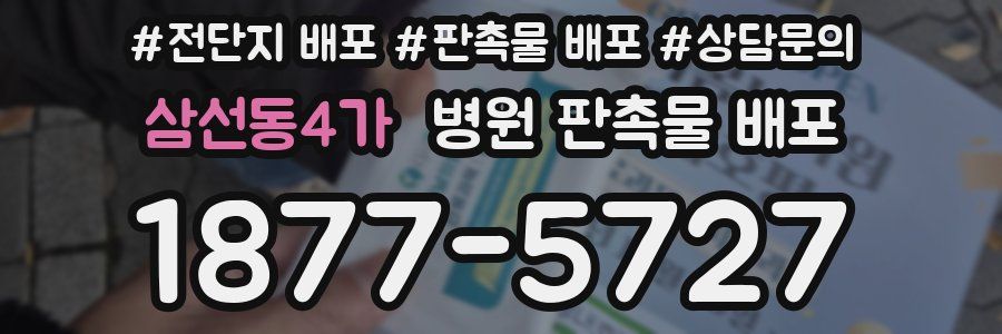 삼선동4가 병원 판촉물 배포