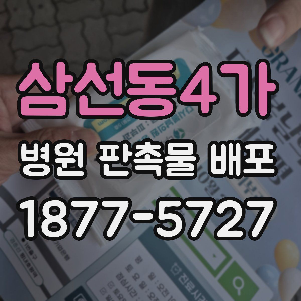 삼선동4가 병원 판촉물 배포
