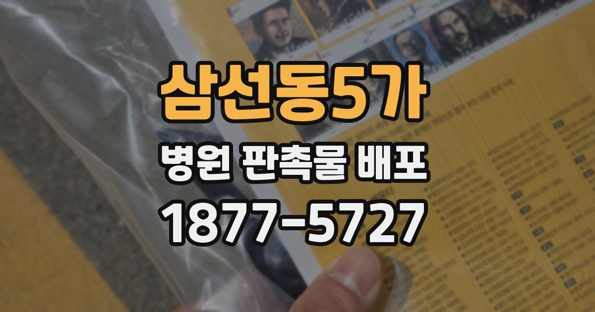 삼선동5가 병원 판촉물 배포