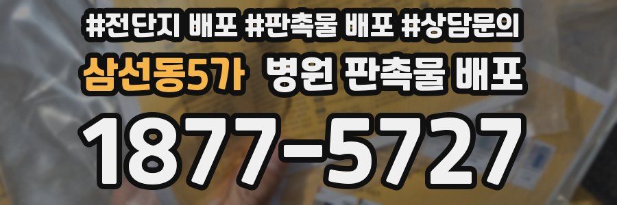 삼선동5가 병원 판촉물 배포