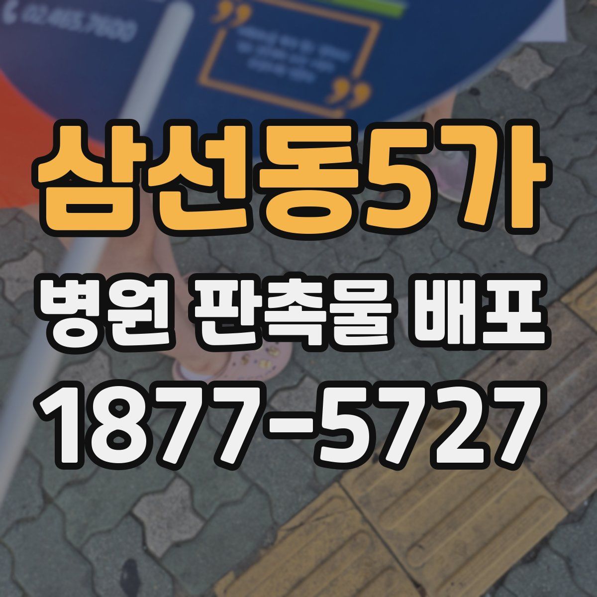삼선동5가 병원 판촉물 배포