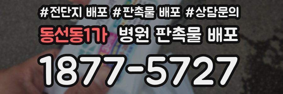 동선동1가 병원 판촉물 배포