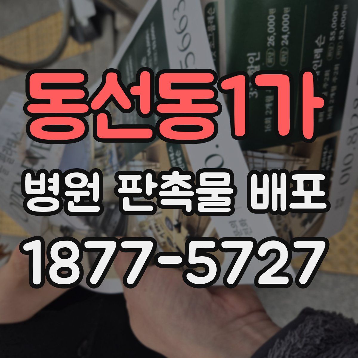 동선동1가 병원 판촉물 배포