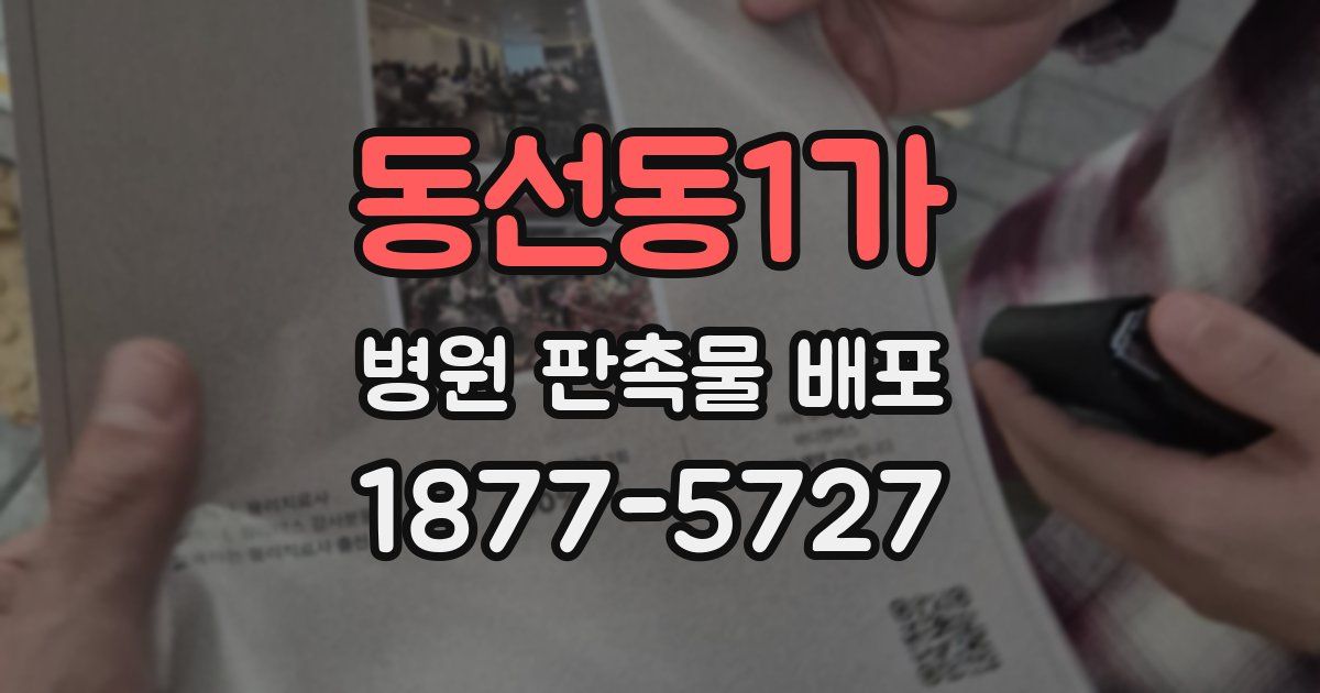 동선동1가 병원 판촉물 배포