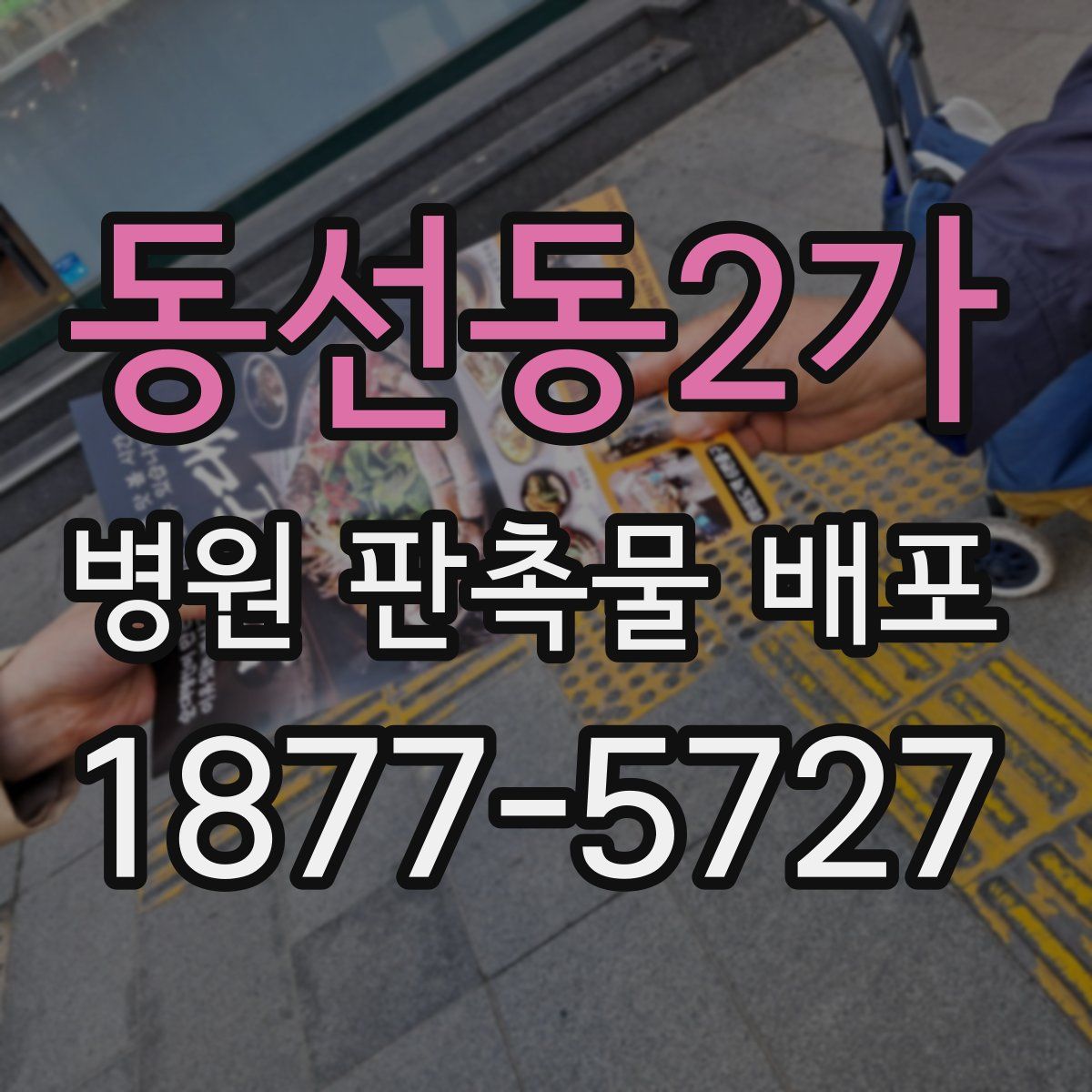 동선동2가 병원 판촉물 배포