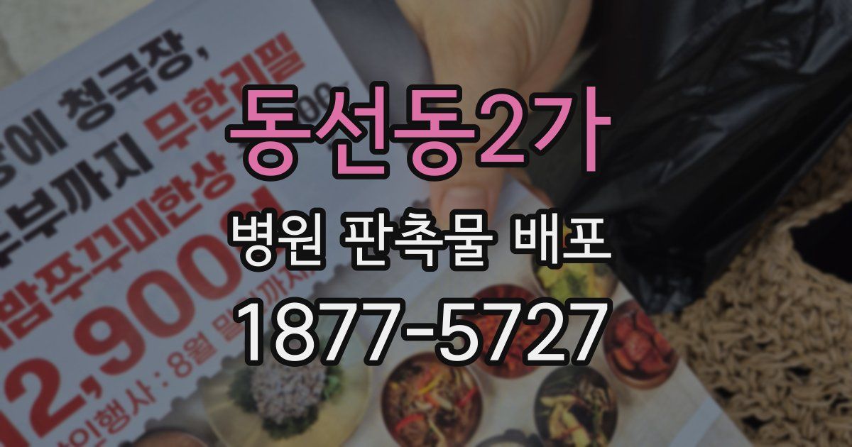 동선동2가 병원 판촉물 배포