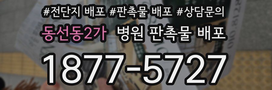 동선동2가 병원 판촉물 배포