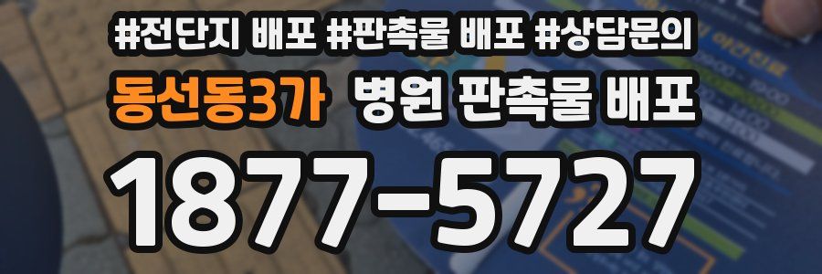 동선동3가 병원 판촉물 배포