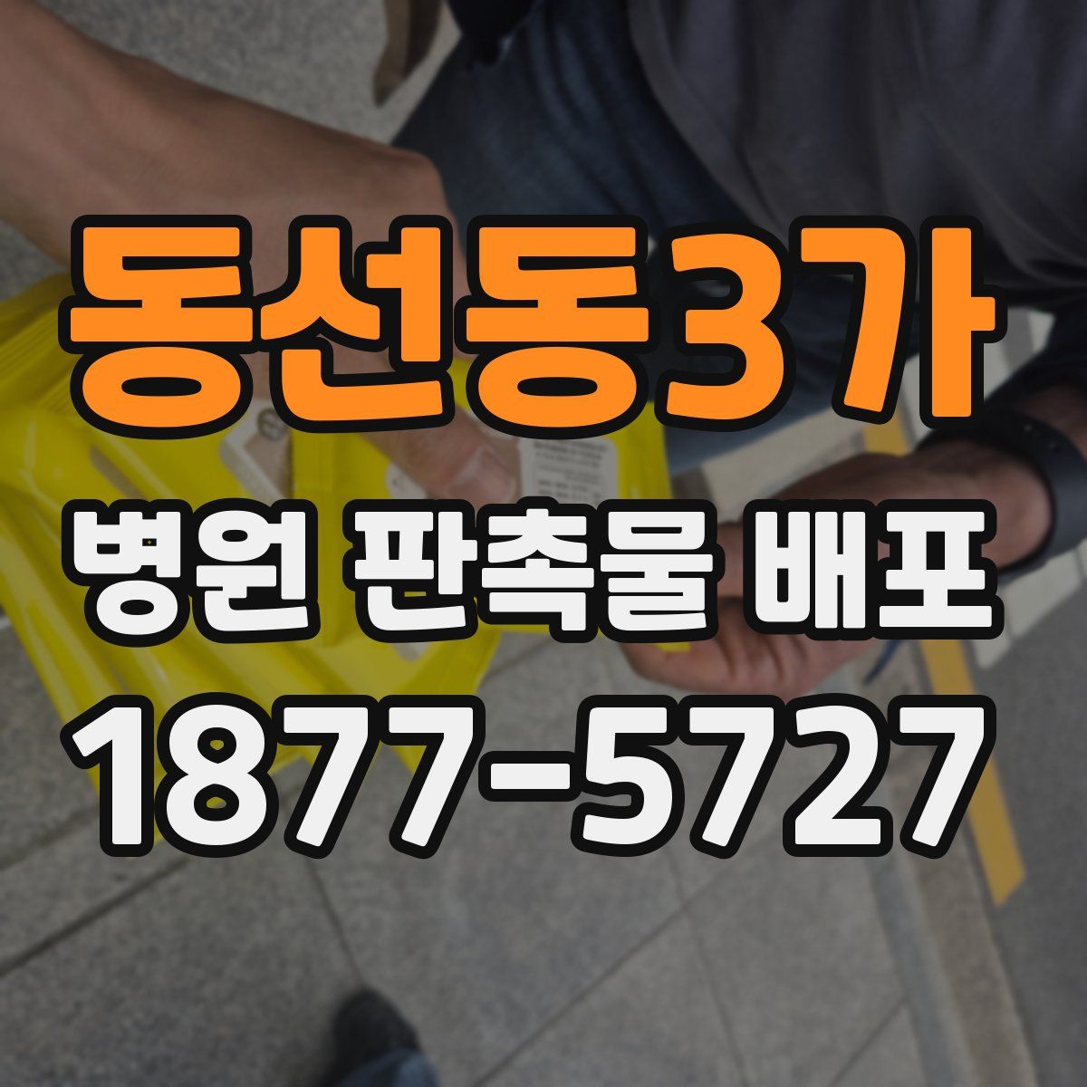 동선동3가 병원 판촉물 배포