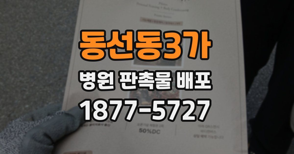 동선동3가 병원 판촉물 배포