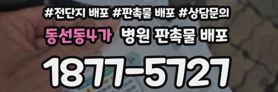 동선동4가 병원 판촉물 배포