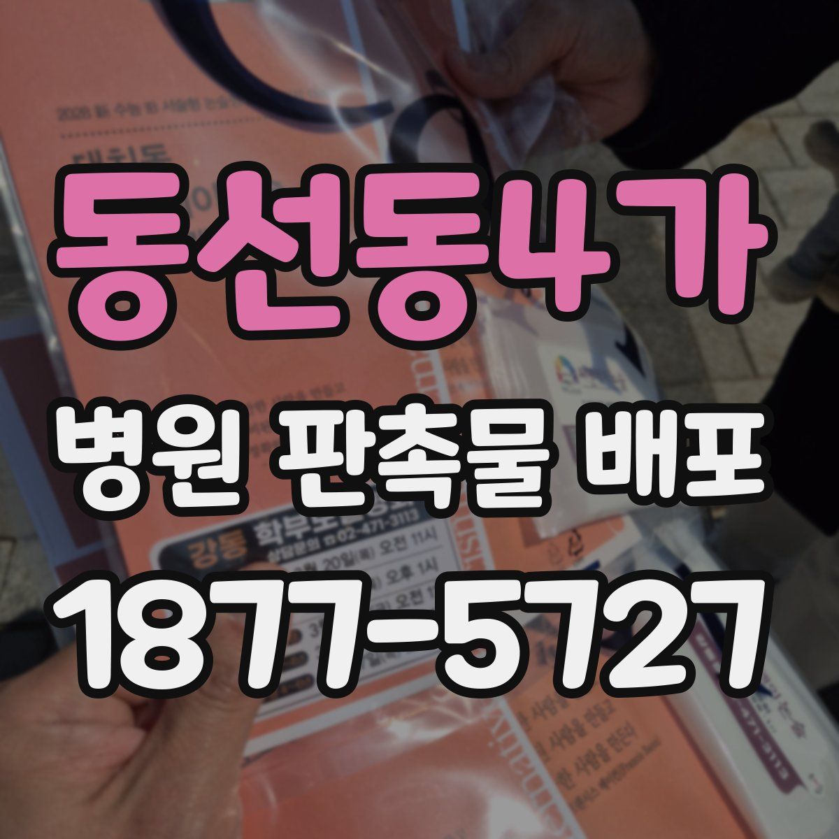 동선동4가 병원 판촉물 배포