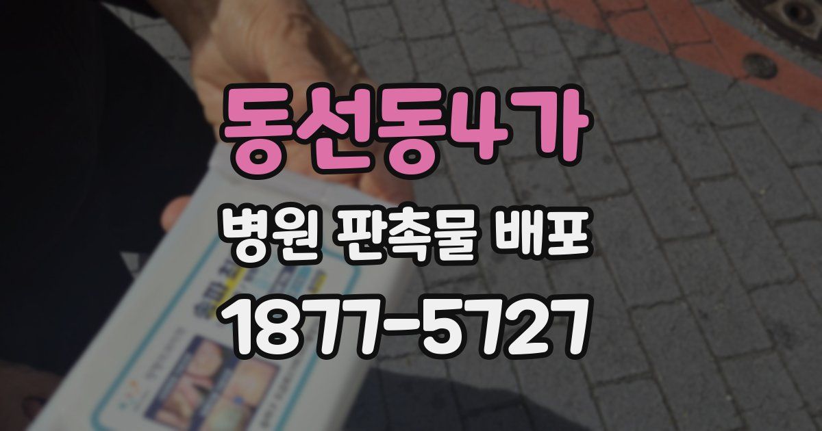동선동4가 병원 판촉물 배포