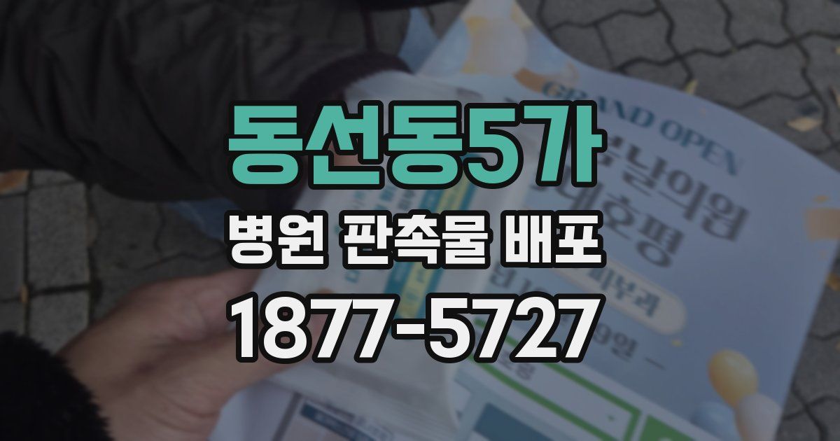 동선동5가 병원 판촉물 배포