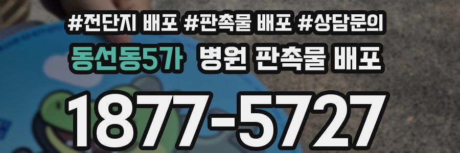 동선동5가 병원 판촉물 배포