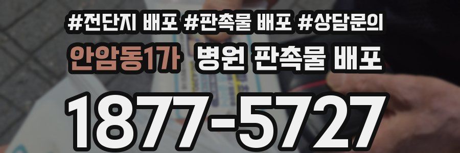 안암동1가 병원 판촉물 배포