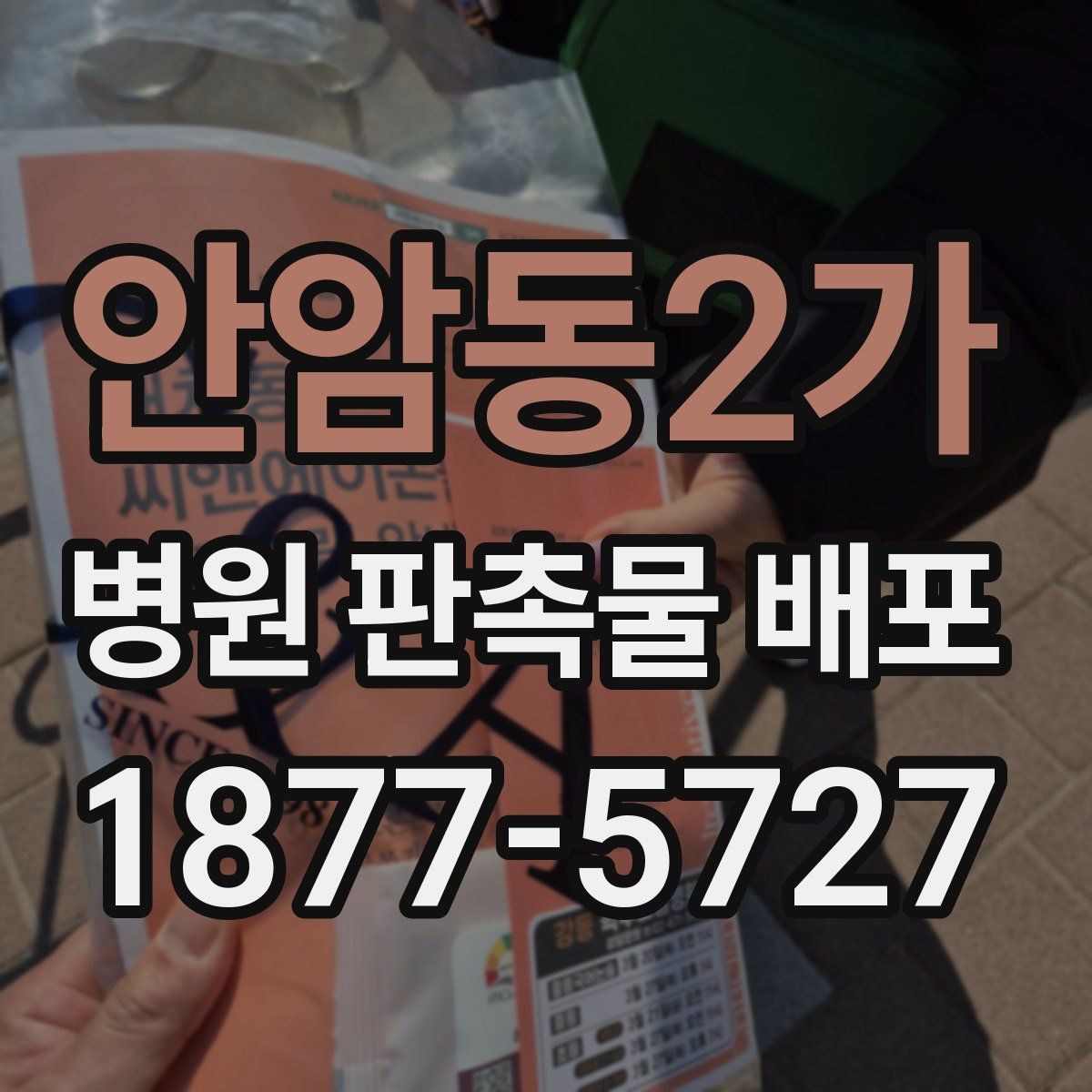 안암동2가 병원 판촉물 배포