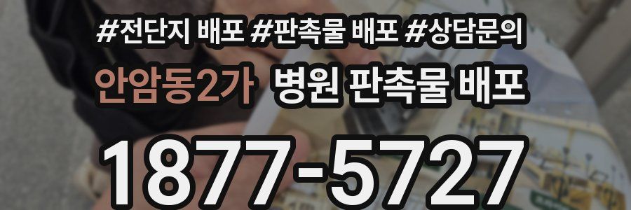 안암동2가 병원 판촉물 배포