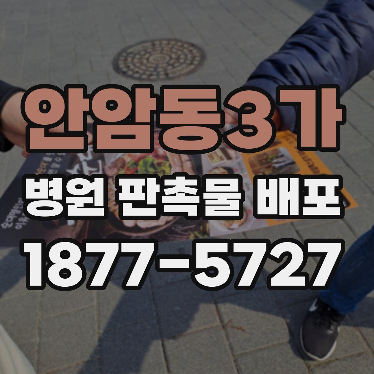 안암동3가 병원 판촉물 배포