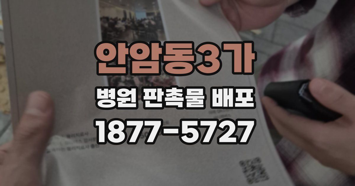 안암동3가 병원 판촉물 배포