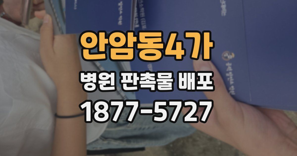 안암동4가 병원 판촉물 배포