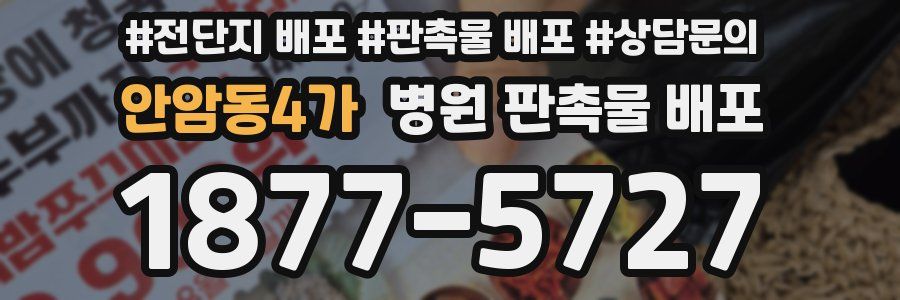 안암동4가 병원 판촉물 배포