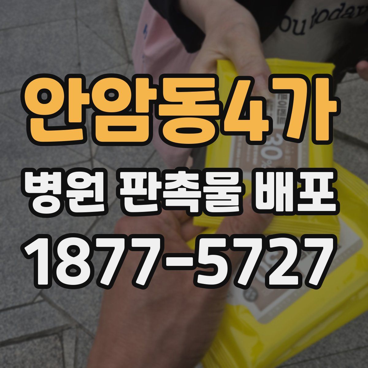 안암동4가 병원 판촉물 배포