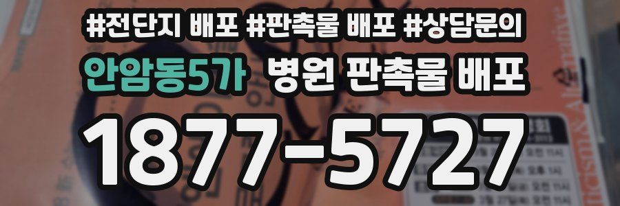 안암동5가 병원 판촉물 배포