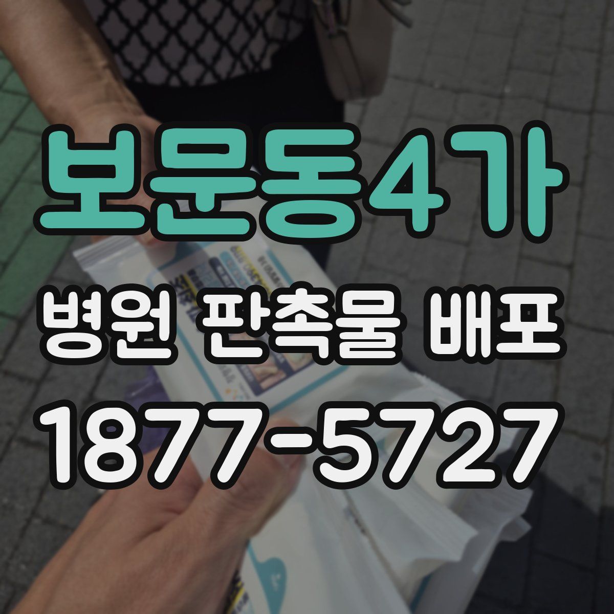 보문동4가 병원 판촉물 배포