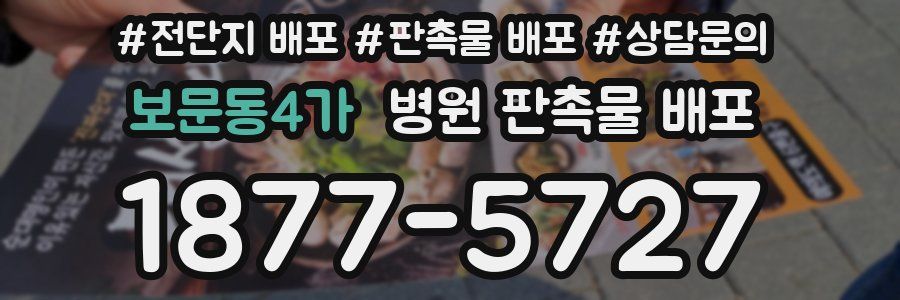 보문동4가 병원 판촉물 배포