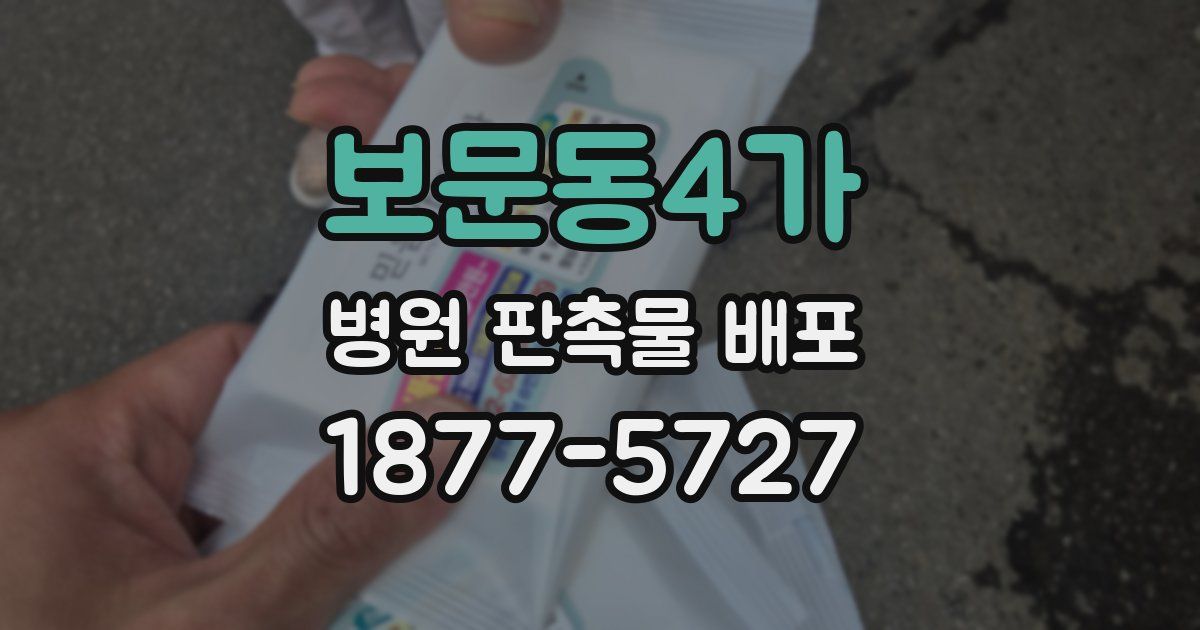 보문동4가 병원 판촉물 배포