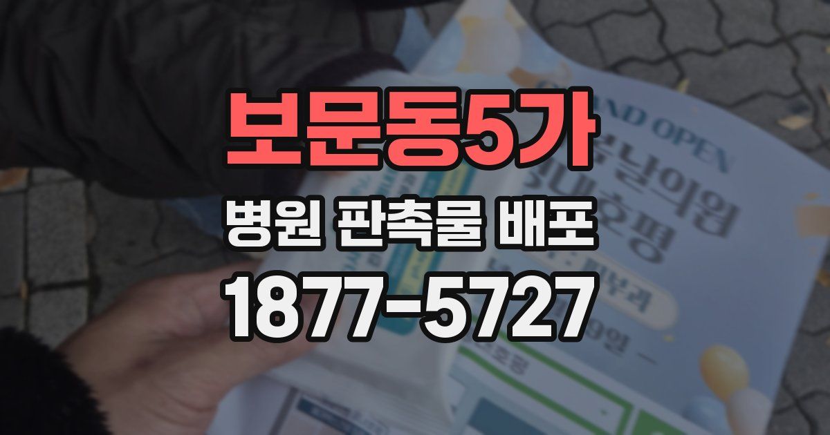보문동5가 병원 판촉물 배포