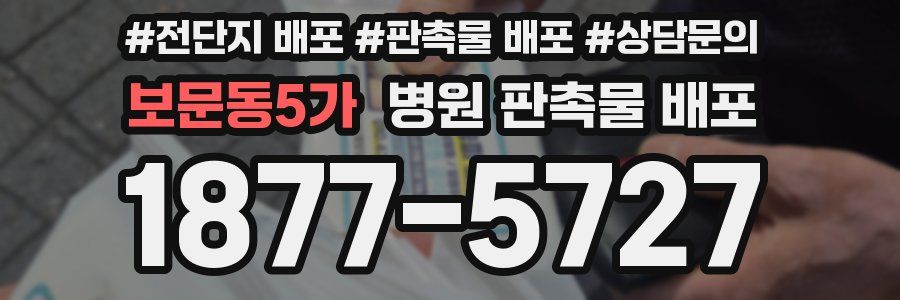 보문동5가 병원 판촉물 배포