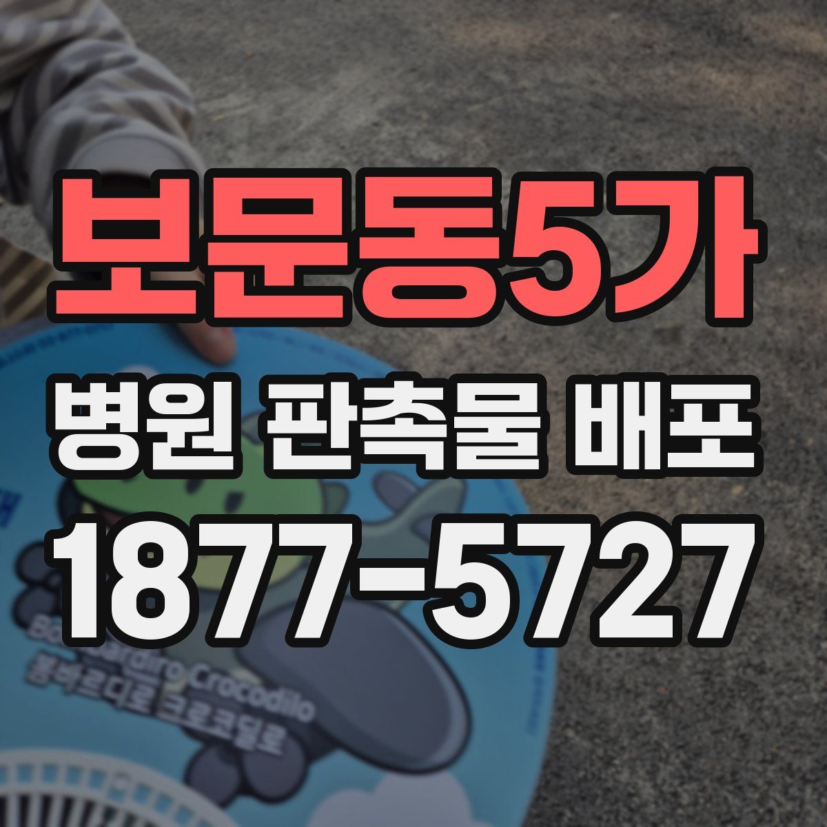 보문동5가 병원 판촉물 배포