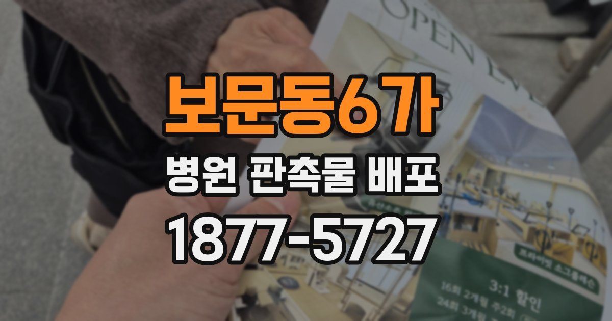 보문동6가 병원 판촉물 배포