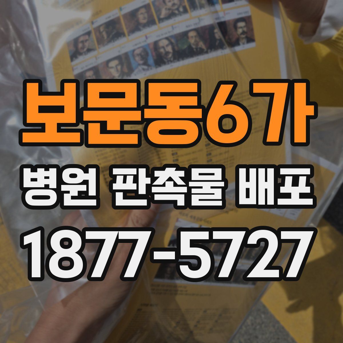 보문동6가 병원 판촉물 배포